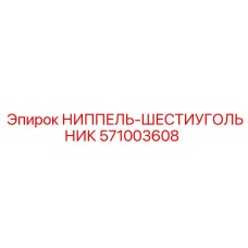 571003608 НИППЕЛЬ-ШЕСТИУГОЛЬНИК Epiroc