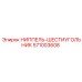 571003608 НИППЕЛЬ-ШЕСТИУГОЛЬНИК Epiroc