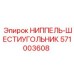 571003608 НИППЕЛЬ-ШЕСТИУГОЛЬНИК Epiroc