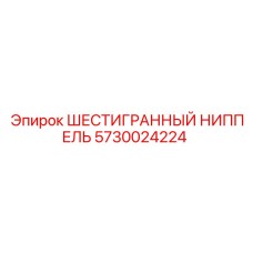 5730024224 ШЕСТИГРАННЫЙ НИППЕЛЬ Epiroc