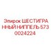 5730024224 ШЕСТИГРАННЫЙ НИППЕЛЬ Epiroc