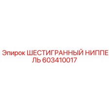 603410017 ШЕСТИГРАННЫЙ НИППЕЛЬ Epiroc