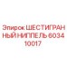 603410017 ШЕСТИГРАННЫЙ НИППЕЛЬ Epiroc