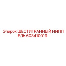 603410019 ШЕСТИГРАННЫЙ НИППЕЛЬ Epiroc
