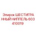 603410019 ШЕСТИГРАННЫЙ НИППЕЛЬ Epiroc