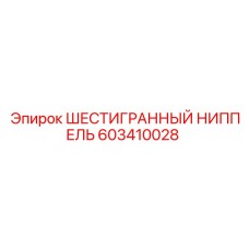 603410028 ШЕСТИГРАННЫЙ НИППЕЛЬ Epiroc