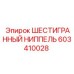 603410028 ШЕСТИГРАННЫЙ НИППЕЛЬ Epiroc