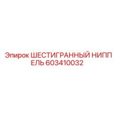 603410032 ШЕСТИГРАННЫЙ НИППЕЛЬ Epiroc