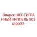 603410032 ШЕСТИГРАННЫЙ НИППЕЛЬ Epiroc