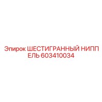 603410034 ШЕСТИГРАННЫЙ НИППЕЛЬ Epiroc