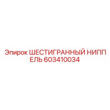603410034 ШЕСТИГРАННЫЙ НИППЕЛЬ Epiroc