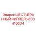 603410034 ШЕСТИГРАННЫЙ НИППЕЛЬ Epiroc