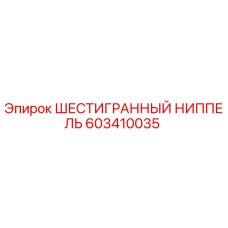 603410035 ШЕСТИГРАННЫЙ НИППЕЛЬ Epiroc