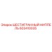 603410035 ШЕСТИГРАННЫЙ НИППЕЛЬ Epiroc