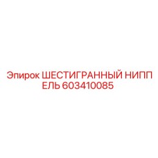603410085 ШЕСТИГРАННЫЙ НИППЕЛЬ Epiroc