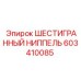 603410085 ШЕСТИГРАННЫЙ НИППЕЛЬ Epiroc