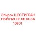 603410801 ШЕСТИГРАННЫЙ НИППЕЛЬ Epiroc