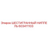 603411103 ШЕСТИГРАННЫЙ НИППЕЛЬ Epiroc