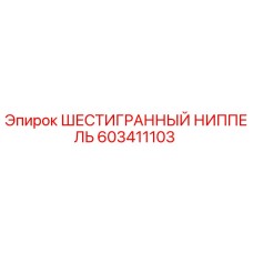 603411103 ШЕСТИГРАННЫЙ НИППЕЛЬ Epiroc