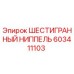 603411103 ШЕСТИГРАННЫЙ НИППЕЛЬ Epiroc