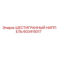 603415017 ШЕСТИГРАННЫЙ НИППЕЛЬ Epiroc