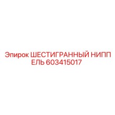 603415017 ШЕСТИГРАННЫЙ НИППЕЛЬ Epiroc
