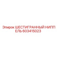 603415023 ШЕСТИГРАННЫЙ НИППЕЛЬ Epiroc