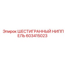 603415023 ШЕСТИГРАННЫЙ НИППЕЛЬ Epiroc