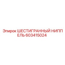 603415024 ШЕСТИГРАННЫЙ НИППЕЛЬ Epiroc