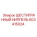 603415024 ШЕСТИГРАННЫЙ НИППЕЛЬ Epiroc