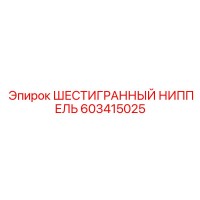603415025 ШЕСТИГРАННЫЙ НИППЕЛЬ Epiroc
