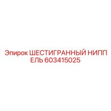 603415025 ШЕСТИГРАННЫЙ НИППЕЛЬ Epiroc