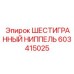 603415025 ШЕСТИГРАННЫЙ НИППЕЛЬ Epiroc
