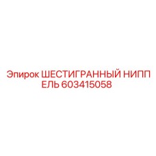 603415058 ШЕСТИГРАННЫЙ НИППЕЛЬ Epiroc