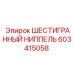 603415058 ШЕСТИГРАННЫЙ НИППЕЛЬ Epiroc