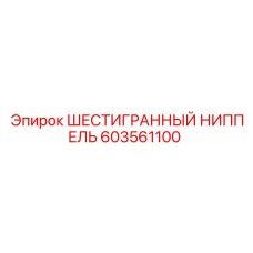 603561100 ШЕСТИГРАННЫЙ НИППЕЛЬ Эпирок