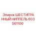 603561100 ШЕСТИГРАННЫЙ НИППЕЛЬ Эпирок