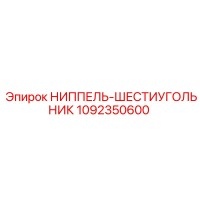 1092350600 НИППЕЛЬ-ШЕСТИУГОЛЬНИК Epiroc