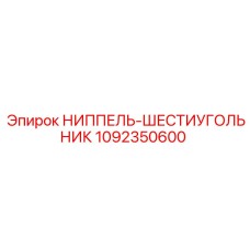1092350600 НИППЕЛЬ-ШЕСТИУГОЛЬНИК Epiroc