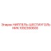 1092350600 НИППЕЛЬ-ШЕСТИУГОЛЬНИК Epiroc