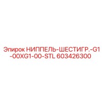 603426300 НИППЕЛЬ-ШЕСТИГР.-G1-00XG1-00-STL Epiroc
