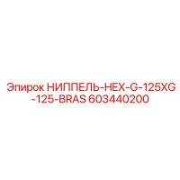 603440200 НИППЕЛЬ-HEX-G-125XG-125-BRAS Epiroc