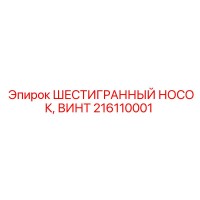 216110001 ШЕСТИГРАННЫЙ НОСОК, ВИНТ Epiroc