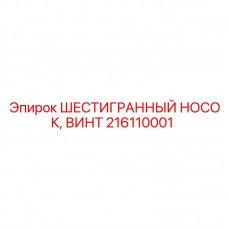 Винт с шестигранным носком Epiroc 216110001 для буровых станков