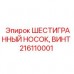 Винт с шестигранным носком Epiroc 216110001 для буровых станков