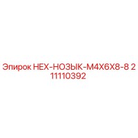 211110392 HEX-НОЗЫК-M4X6X8-8 Epiroc