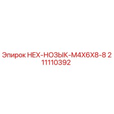 211110392 HEX-НОЗЫК-M4X6X8-8 Epiroc
