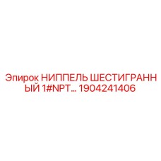 1904241406 НИППЕЛЬ ШЕСТИГРАННЫЙ 1#NPT Epiroc