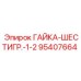 95407664 ГАЙКА-ШЕСТИГР.-1-2 Epiroc