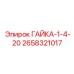 2658321017 ГАЙКА-1-4-20 Epiroc
